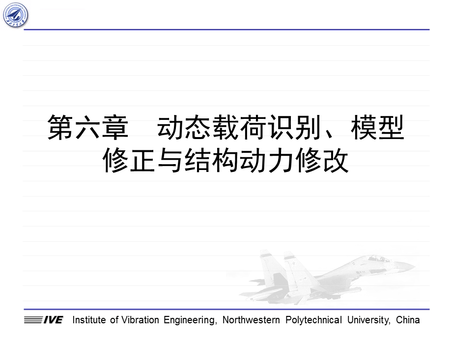 第六章 动态载荷识别、模型修正与结构动力修改ppt课件.ppt_第1页