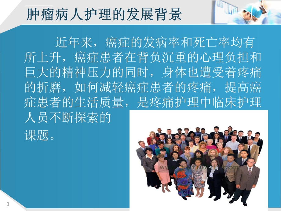 肿瘤病人的疼痛护理ppt课件.ppt_第3页