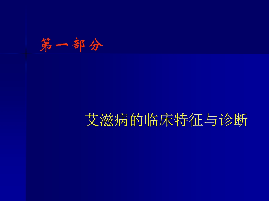 艾滋病的诊断与鉴别诊断ppt课件.ppt_第2页