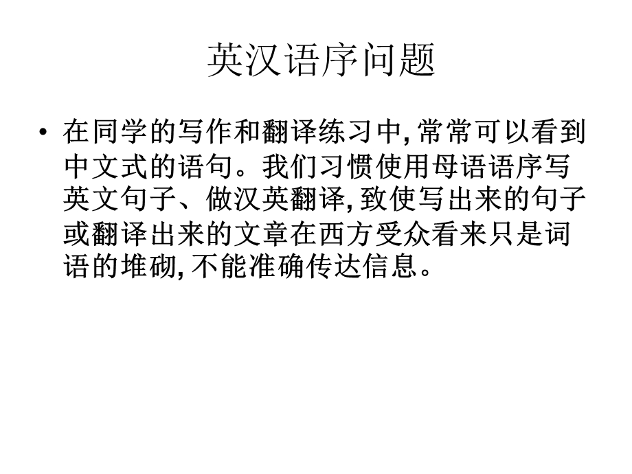 英汉语言对比 英汉语序ppt课件.ppt_第1页