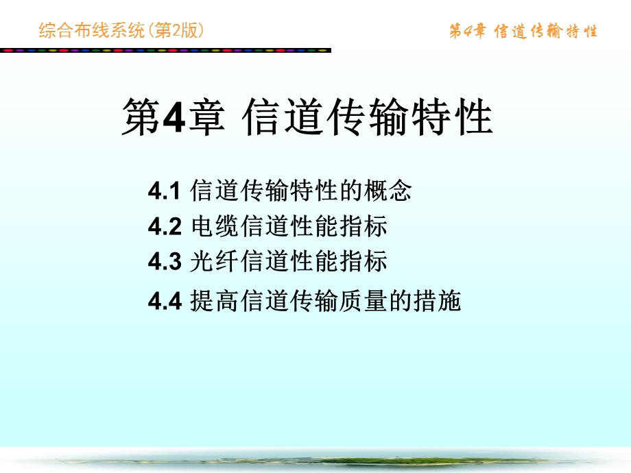 第4章信道传输特性ppt课件.ppt_第1页