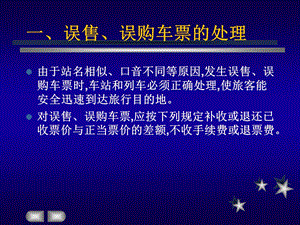 第二章 6误售、误购、误乘、丢失车票的处理ppt课件.ppt