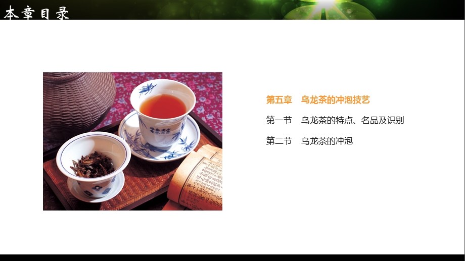 第五章 乌龙茶的冲泡技艺ppt课件.ppt_第1页