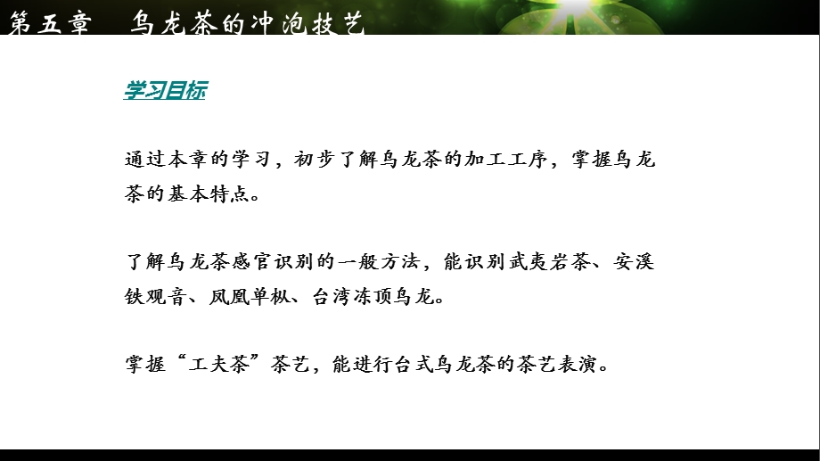 第五章 乌龙茶的冲泡技艺ppt课件.ppt_第2页