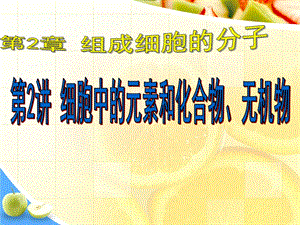 生物一轮复习组成细胞的元素和化合物、无机物ppt课件.ppt