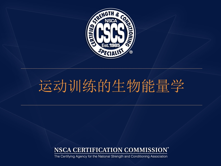 美国体能协会(NSCA)注册体能训练专家：运动训练的生物能量学课件.ppt_第1页