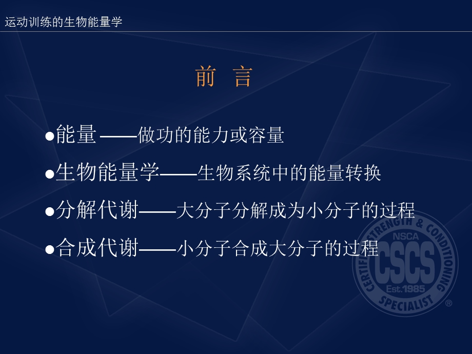 美国体能协会(NSCA)注册体能训练专家：运动训练的生物能量学课件.ppt_第2页