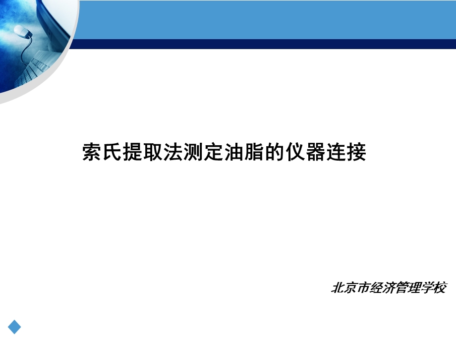 索氏提取法——饼干中脂肪的测定ppt课件.ppt_第1页