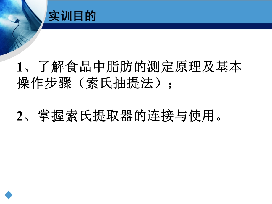 索氏提取法——饼干中脂肪的测定ppt课件.ppt_第3页