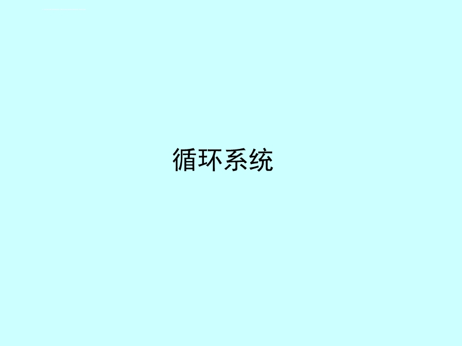 组织胚胎学ppt课件 循环系统.ppt_第1页