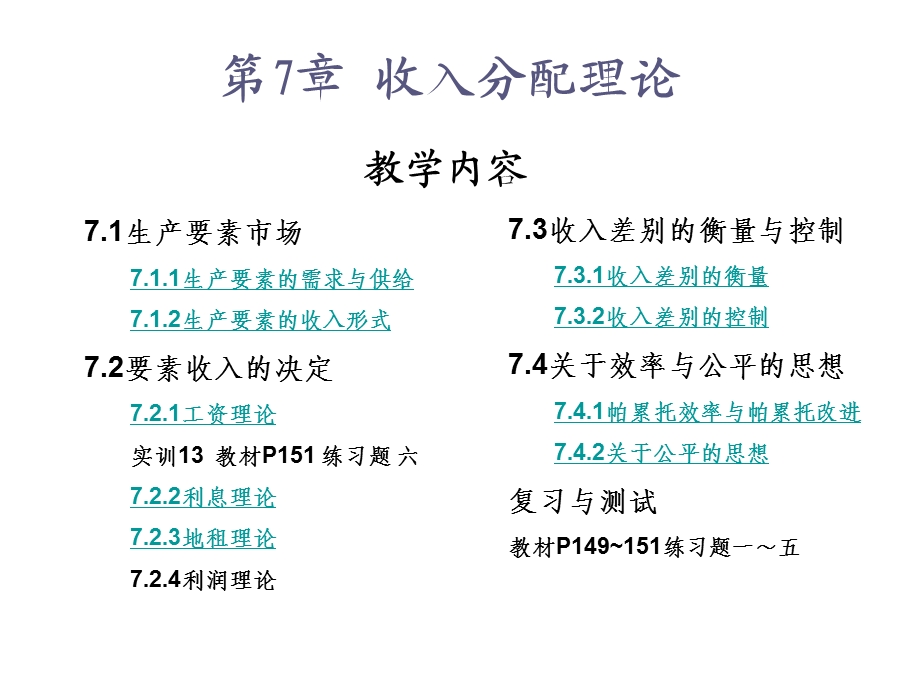 经济学基础第7章 收入分配理论ppt课件.ppt_第2页