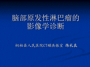 脑部原发性淋巴瘤的MRI诊断ppt课件.ppt