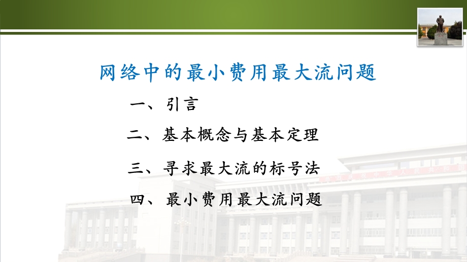 网络系统的最小费用最大流问题ppt课件.pptx_第1页