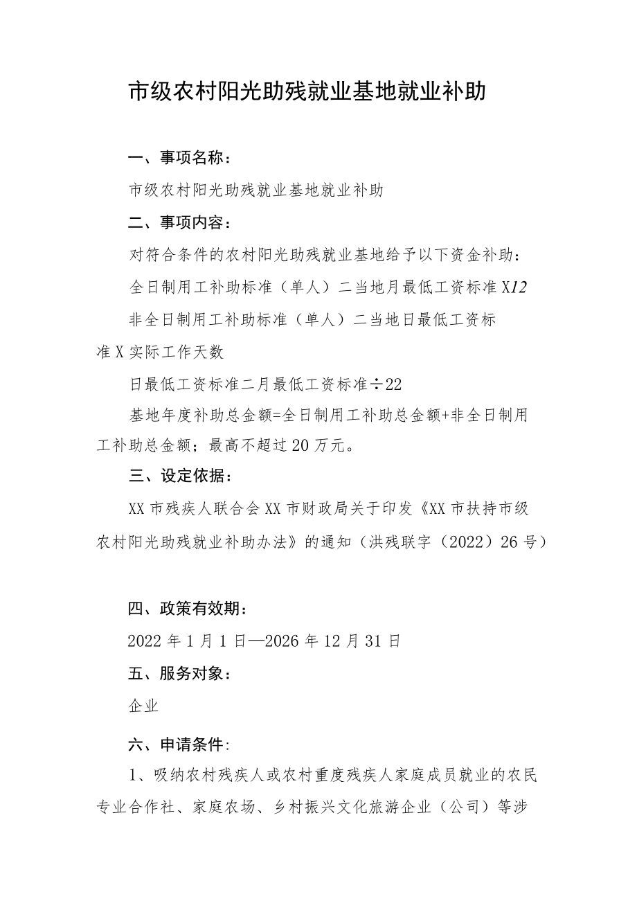 市级农村阳光助残就业基地就业补助.docx_第1页