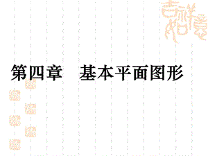 第四章《基本平面图形》复习ppt课件.ppt