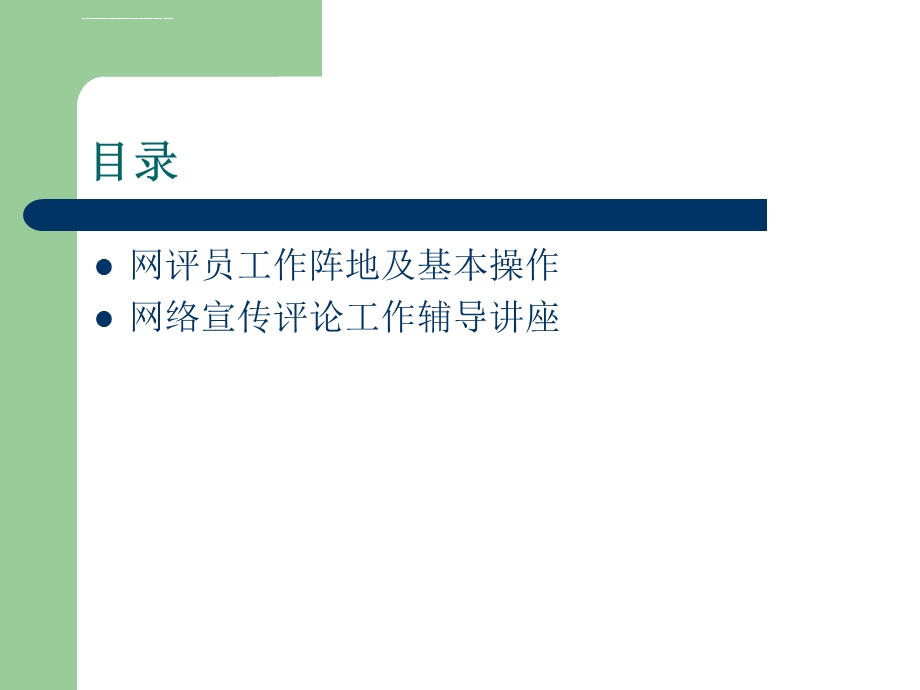 网络评论员培训ppt课件.ppt_第2页