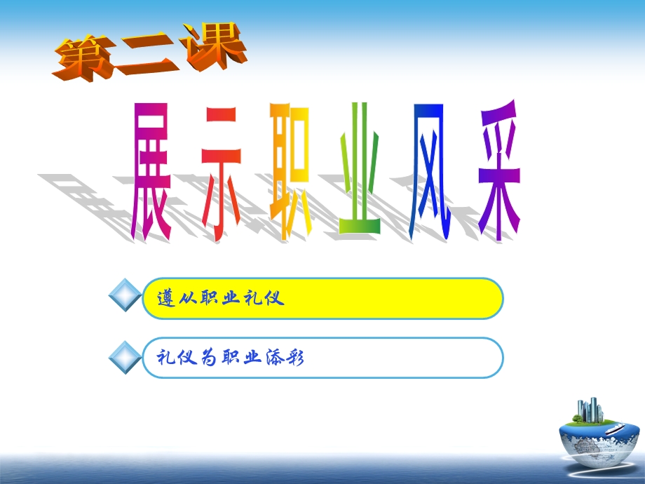 第二课中职《职业道德与法律》人教版展示职业风采第一框改ppt课件.ppt_第1页