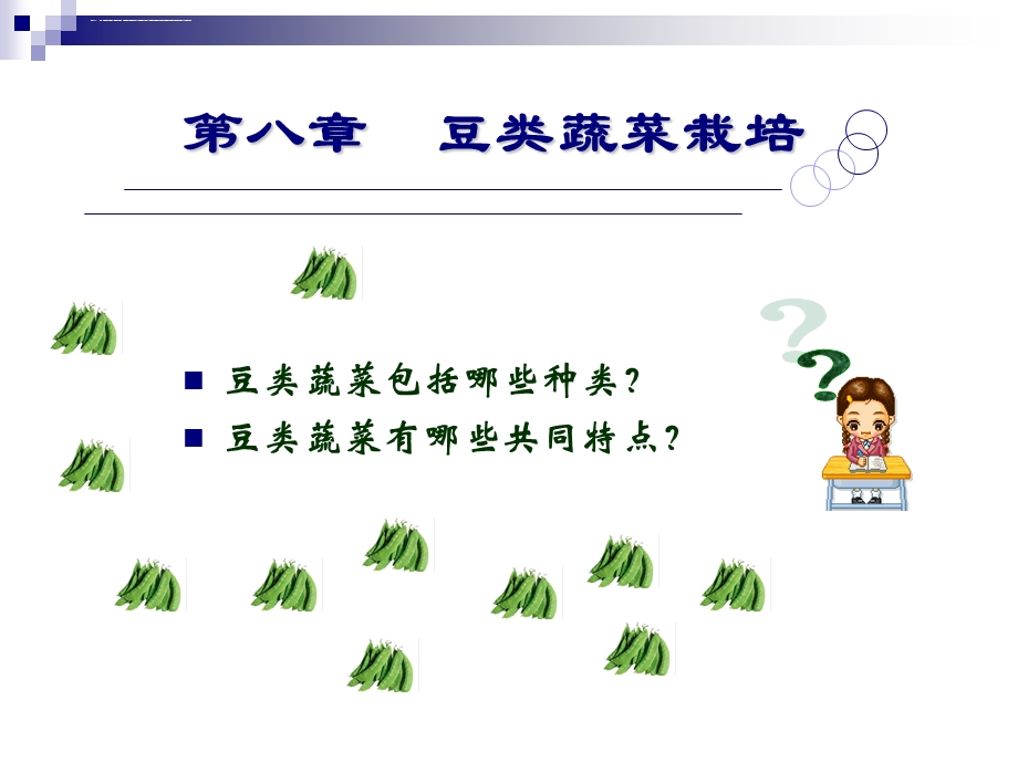 第九章 豆类蔬菜栽培ppt课件.ppt_第3页