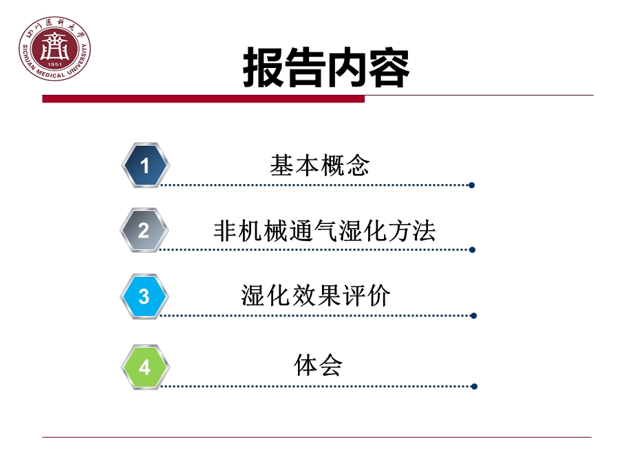 湿化效果比较ppt课件.ppt_第2页