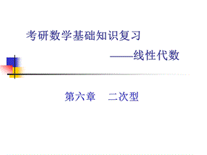 线性代数考研习题归类汇总二次型ppt课件.ppt