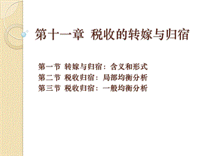 第十一章 税收的转嫁与归宿ppt课件.ppt