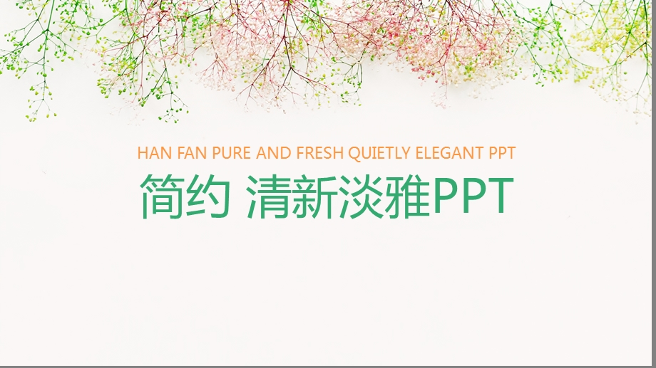 简约唯美淡雅小清新ppt课件.pptx_第1页