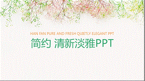 简约唯美淡雅小清新ppt课件.pptx