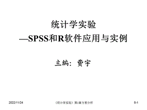 统计学实验—SPSS与R软件应用与实例 第5章方差分析 SPSSppt课件.ppt