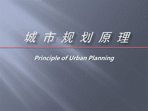 第九章城市历史文化遗产保护与再利用ppt课件.pptx