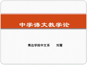 第二章 语文课程与教学的发展演变ppt课件.ppt