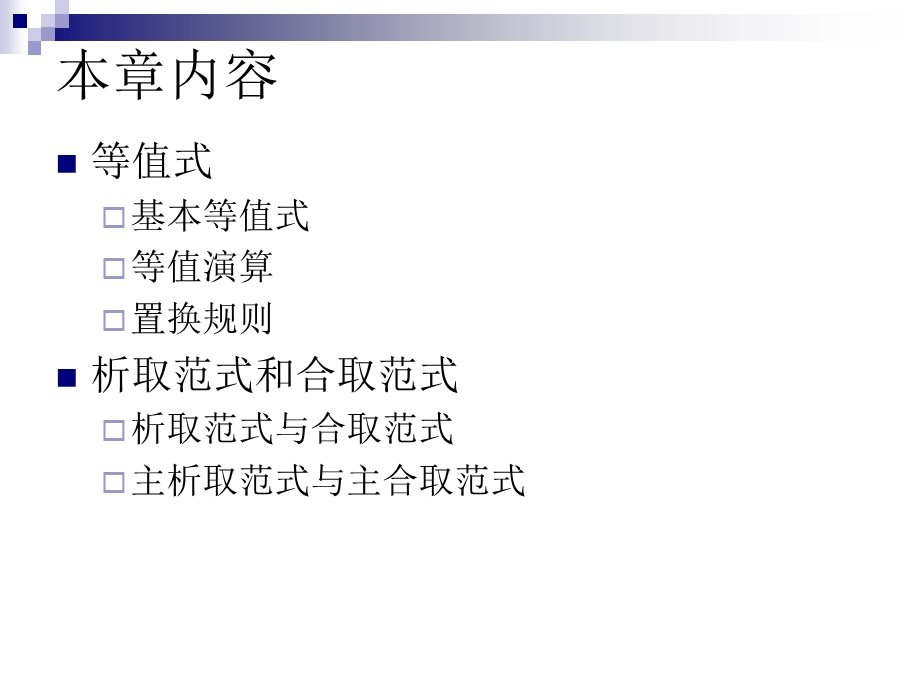 第二章 命题逻辑等值演算ppt课件.ppt_第2页