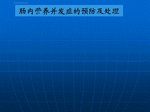 肠内营养并发症的预防及处理 ppt课件.ppt