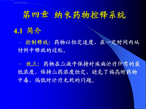 纳米药物与制剂 第4章ppt课件.ppt