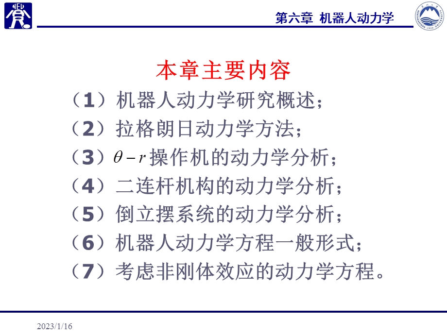 第六章机器人动力学ppt课件.ppt_第2页