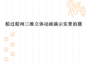 船过船闸三维立体动画演示实景拍摄三峡大坝五级船闸(ppt课件素材).ppt