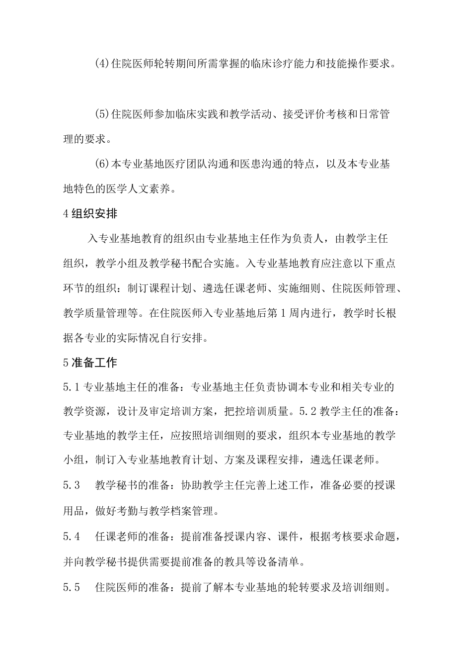 住院医师规范化培训入专业基地教育指南（2022年版）.docx_第2页