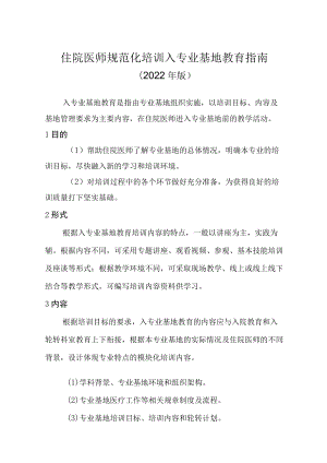 住院医师规范化培训入专业基地教育指南（2022年版）.docx