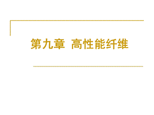 第九章 高性能纤维ppt课件.ppt