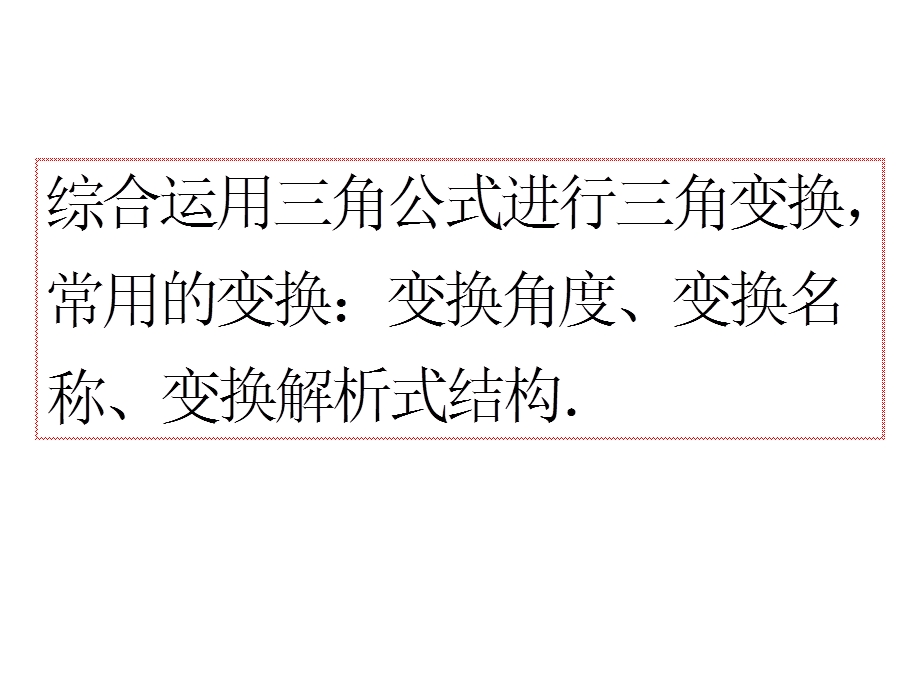 简单的三角恒等变换习题课ppt课件.ppt_第2页