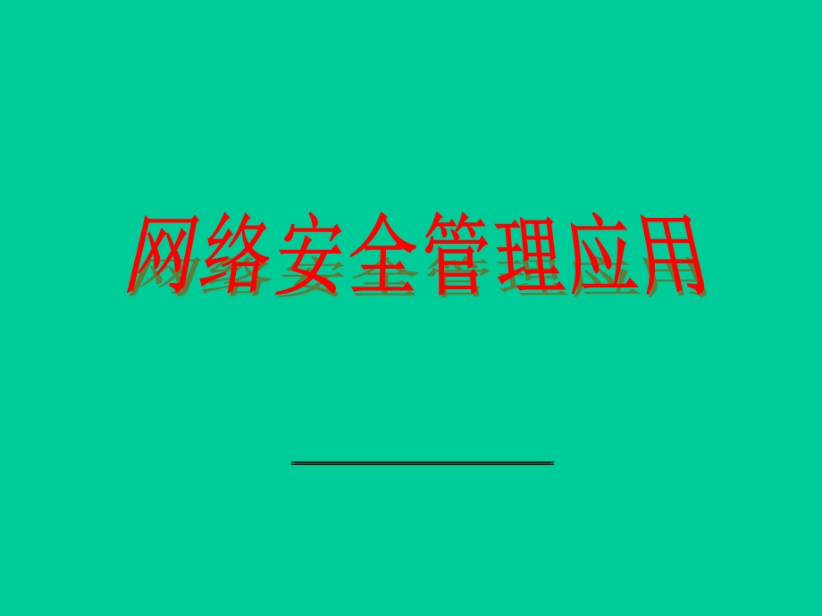 网络安全管理应用ppt课件.ppt_第1页