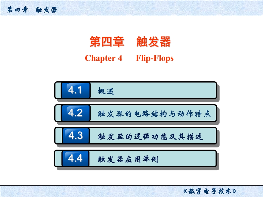 第四章 触发器ppt课件.ppt_第1页