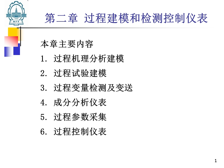 第二章 机理建模ppt课件.ppt_第1页