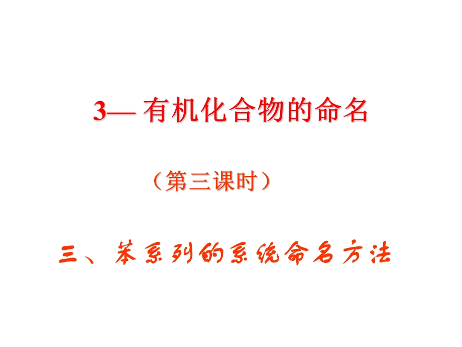 苯的同系物的命名ppt课件.ppt_第2页