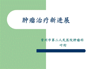 肿瘤内科治疗新进展ppt课件.ppt