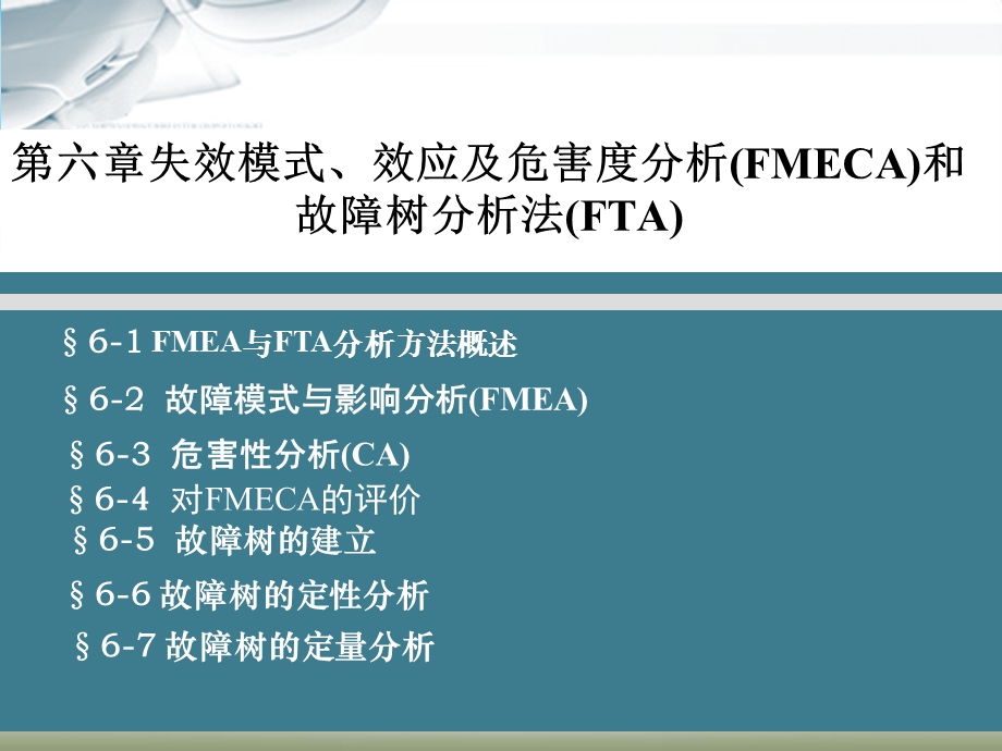 第六章失效模式、效应及危害度分析(FMECA)和故障树分析法(FTA)ppt课件.ppt_第1页