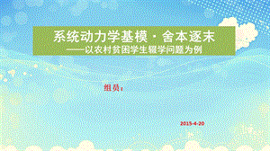 系统动力学舍本逐末基模——以农村贫困生辍学问题为例ppt课件.pptx