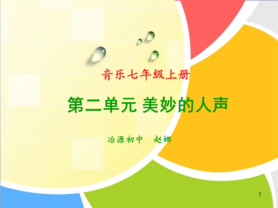 美妙的人声ppt课件.ppt_第1页