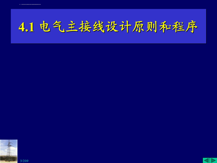 第四章 电气主接线及设计ppt课件.ppt_第3页
