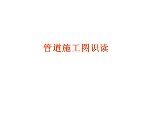 管道施工图的识读ppt课件.ppt