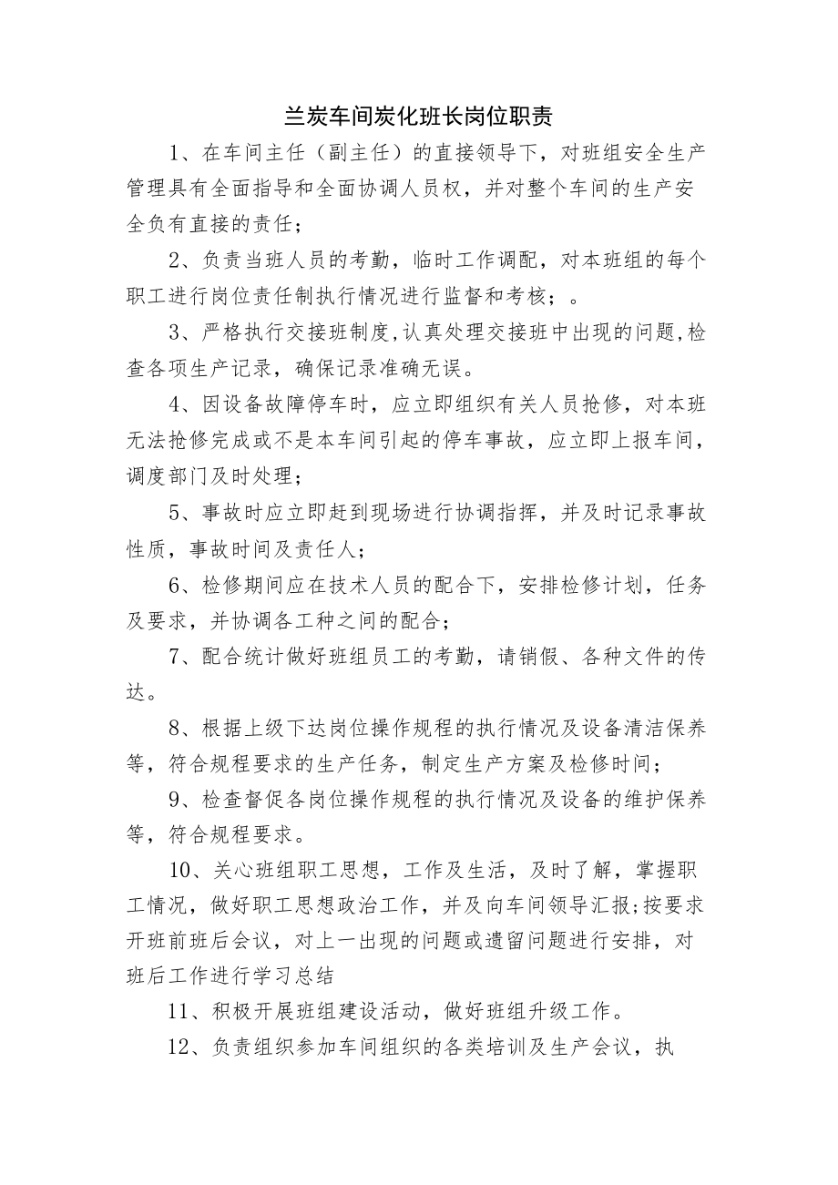 兰炭车间炭化班长岗位职责.docx_第1页